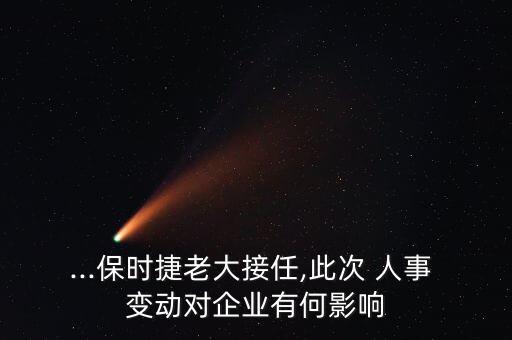 ...保時(shí)捷老大接任,此次 人事 變動對企業(yè)有何影響
