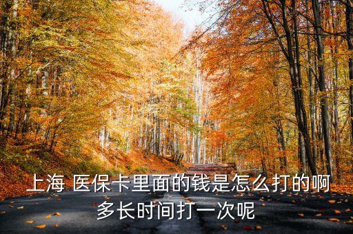  上海 醫(yī)?？ɡ锩娴腻X是怎么打的啊多長(zhǎng)時(shí)間打一次呢
