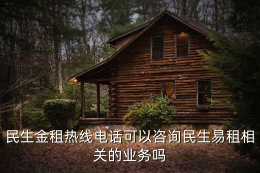 民生金租熱線(xiàn)電話(huà)可以咨詢(xún)民生易租相關(guān)的業(yè)務(wù)嗎