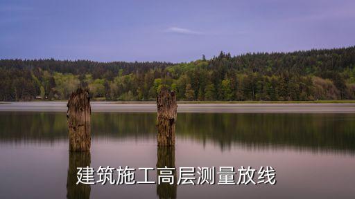 建筑施工高層測(cè)量放線