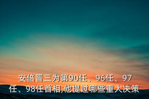  安倍晉三為第90任、96任、97任、98任首相,他提過哪些重大決策