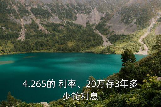 4.265的 利率、20萬(wàn)存3年多少錢(qián)利息