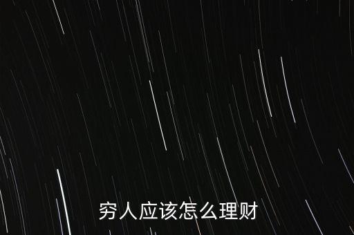 窮人應該怎么理財