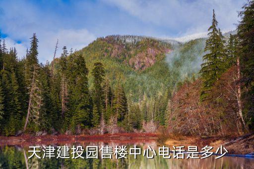  天津建投園售樓中心電話(huà)是多少