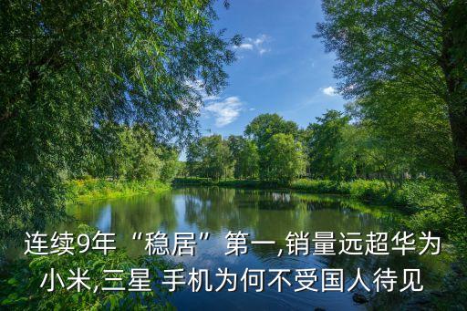 連續(xù)9年“穩(wěn)居”第一,銷量遠超華為小米,三星 手機為何不受國人待見