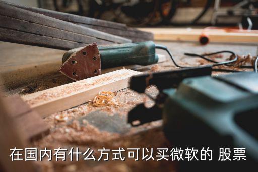 在國內有什么方式可以買微軟的 股票