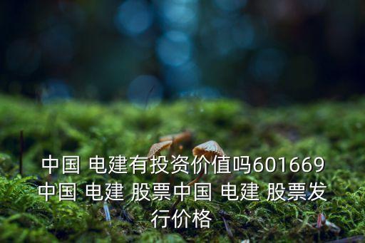 中國電建股票行情走勢(shì)圖,601669中國電建股票行情