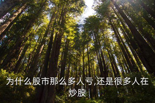 為什么股市那么多人虧,還是很多人在炒股