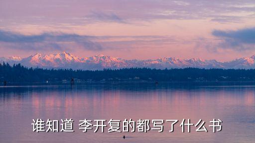 誰知道 李開復(fù)的都寫了什么書