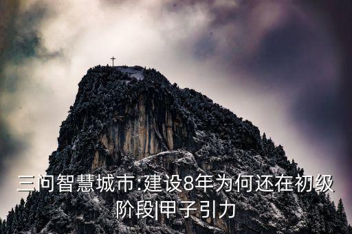 三問智慧城市:建設8年為何還在初級階段|甲子引力
