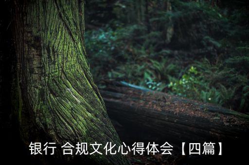  銀行 合規(guī)文化心得體會(huì)【四篇】