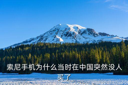  索尼手機(jī)為什么當(dāng)時(shí)在中國(guó)突然沒(méi)人買了
