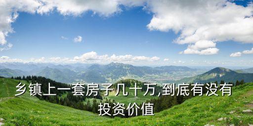 買(mǎi)宅基地投資,農(nóng)村買(mǎi)宅基地怎樣合法