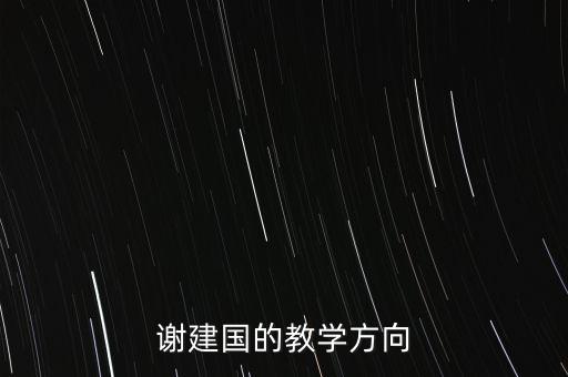 謝建國的教學方向