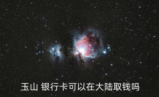 臺灣玉山銀行怎么樣,內(nèi)地轉賬到臺灣玉山銀行
