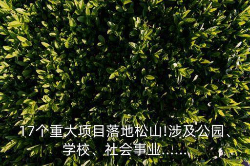 17個重大項目落地松山!涉及公園、學校、社會事業(yè)……