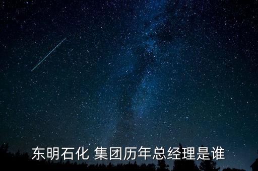 濰坊東盛集團(tuán)董事長,東盛集團(tuán)董事長蔡躍東