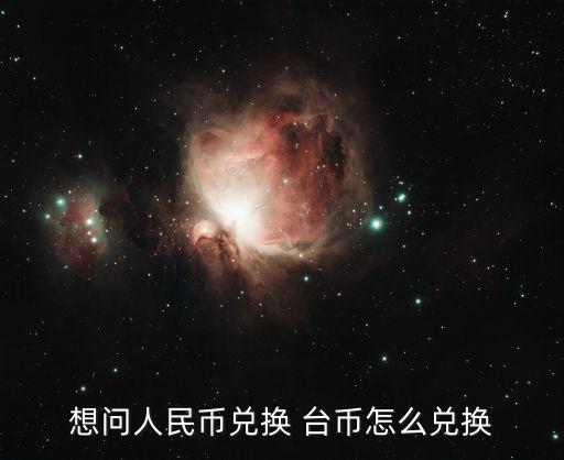 換臺幣去哪個銀行比較好,哪個銀行支持臺幣轉入