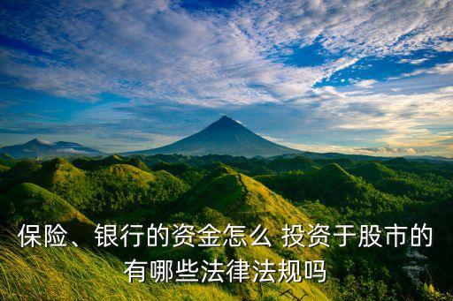 保險、銀行的資金怎么 投資于股市的有哪些法律法規(guī)嗎