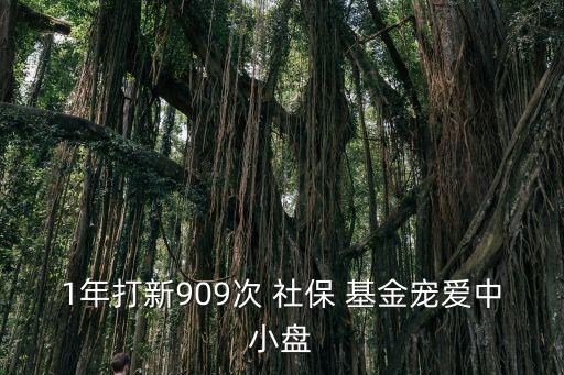1年打新909次 社保 基金寵愛(ài)中小盤