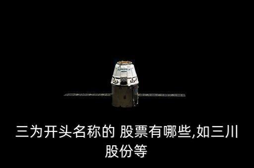 三為開(kāi)頭名稱的 股票有哪些,如三川股份等