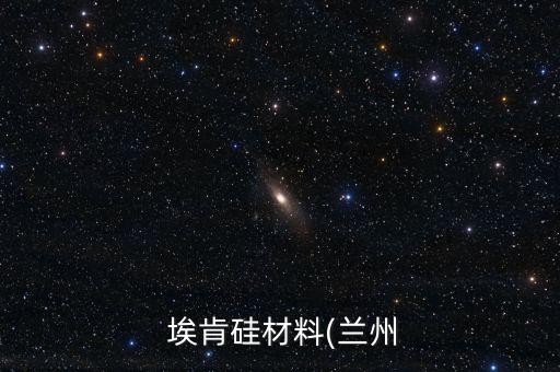  ?？瞎璨牧?蘭州