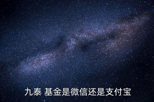九泰基金做銷(xiāo)售怎么樣
