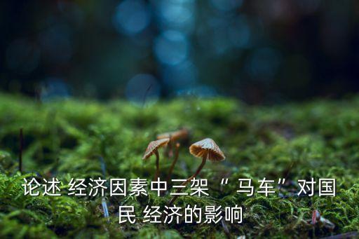 拉動(dòng)中國(guó)經(jīng)濟(jì)三駕馬車(chē)