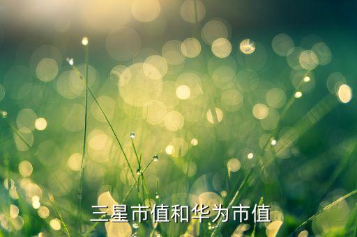韓國三星股票價(jià)格