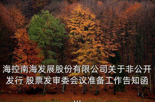 ?？啬虾０l(fā)展股份有限公司關(guān)于非公開發(fā)行 股票發(fā)審委會(huì)議準(zhǔn)備工作告知函...