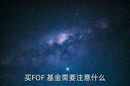 買(mǎi)FOF 基金需要注意什么