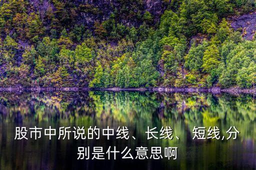 股市中所說的中線、長線、 短線,分別是什么意思啊