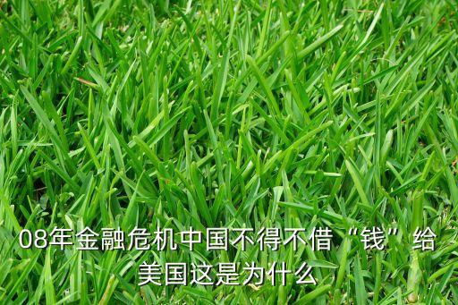 08年金融危機中國不得不借“錢”給美國這是為什么