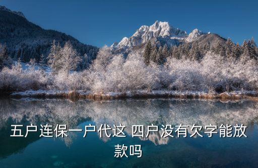 郵政銀行四戶聯(lián)保,四戶聯(lián)?？梢云鹪V銀行拆組嗎
