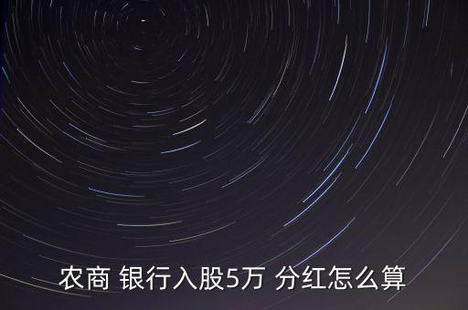 銀行股權分紅