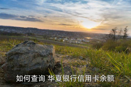 華夏銀行個人網上銀行