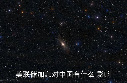 美聯(lián)儲(chǔ)加息對(duì)中國有什么 影響