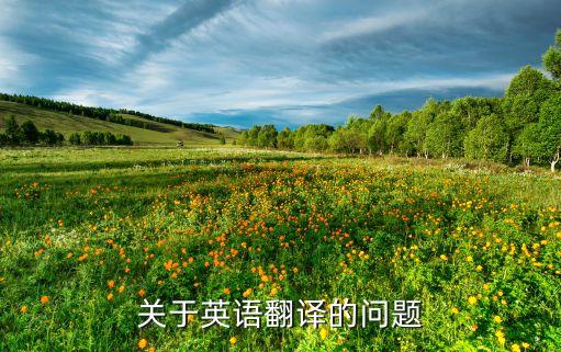 關(guān)于英語(yǔ)翻譯的問題