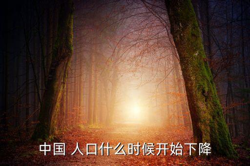 中國人口何時(shí)會(huì)減少