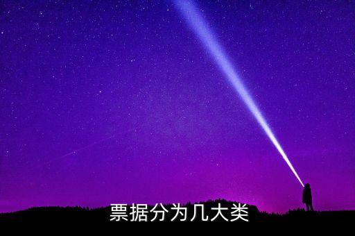  票據(jù)分為幾大類(lèi)