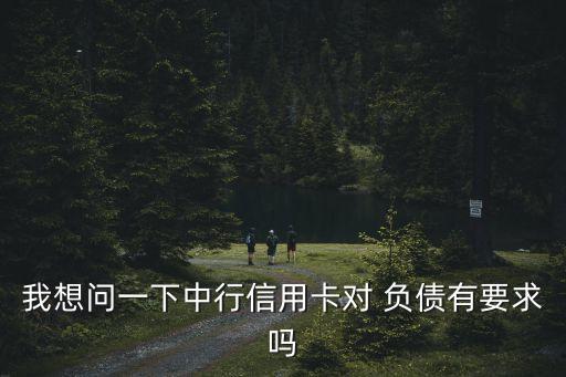 中國銀行負(fù)債