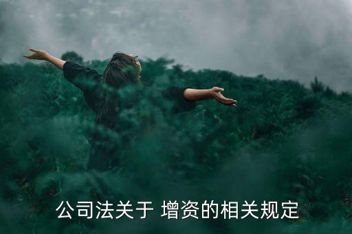  公司法關于 增資的相關規(guī)定