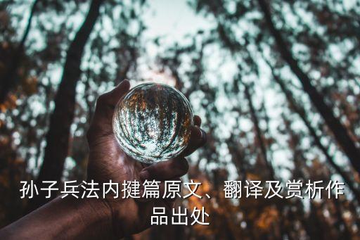  孫子兵法內(nèi)揵篇原文、翻譯及賞析作品出處
