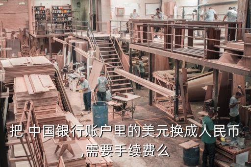 把 中國銀行賬戶里的美元換成人民幣,需要手續(xù)費(fèi)么