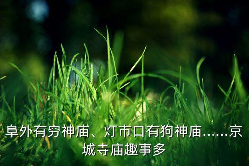 阜外有窮神廟、燈市口有狗神廟……京城寺廟趣事多