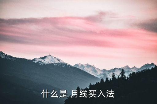 什么是 月線買(mǎi)入法