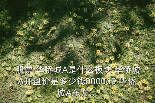  股票 華僑城A是什么板塊 華僑城A開盤價(jià)是多少錢000069 華僑城A東方...