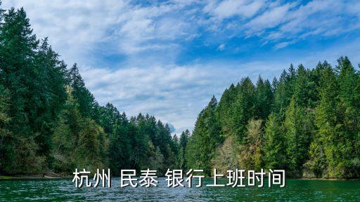 浙江民泰銀行客服電話(huà),民泰銀行人工客服電話(huà)多少