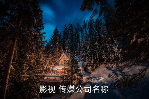 影視 傳媒公司名稱(chēng)