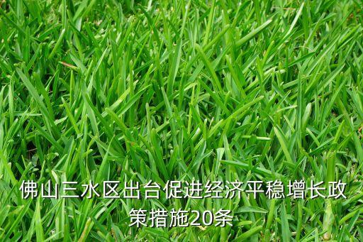  佛山三水區(qū)出臺促進經(jīng)濟平穩(wěn)增長政策措施20條